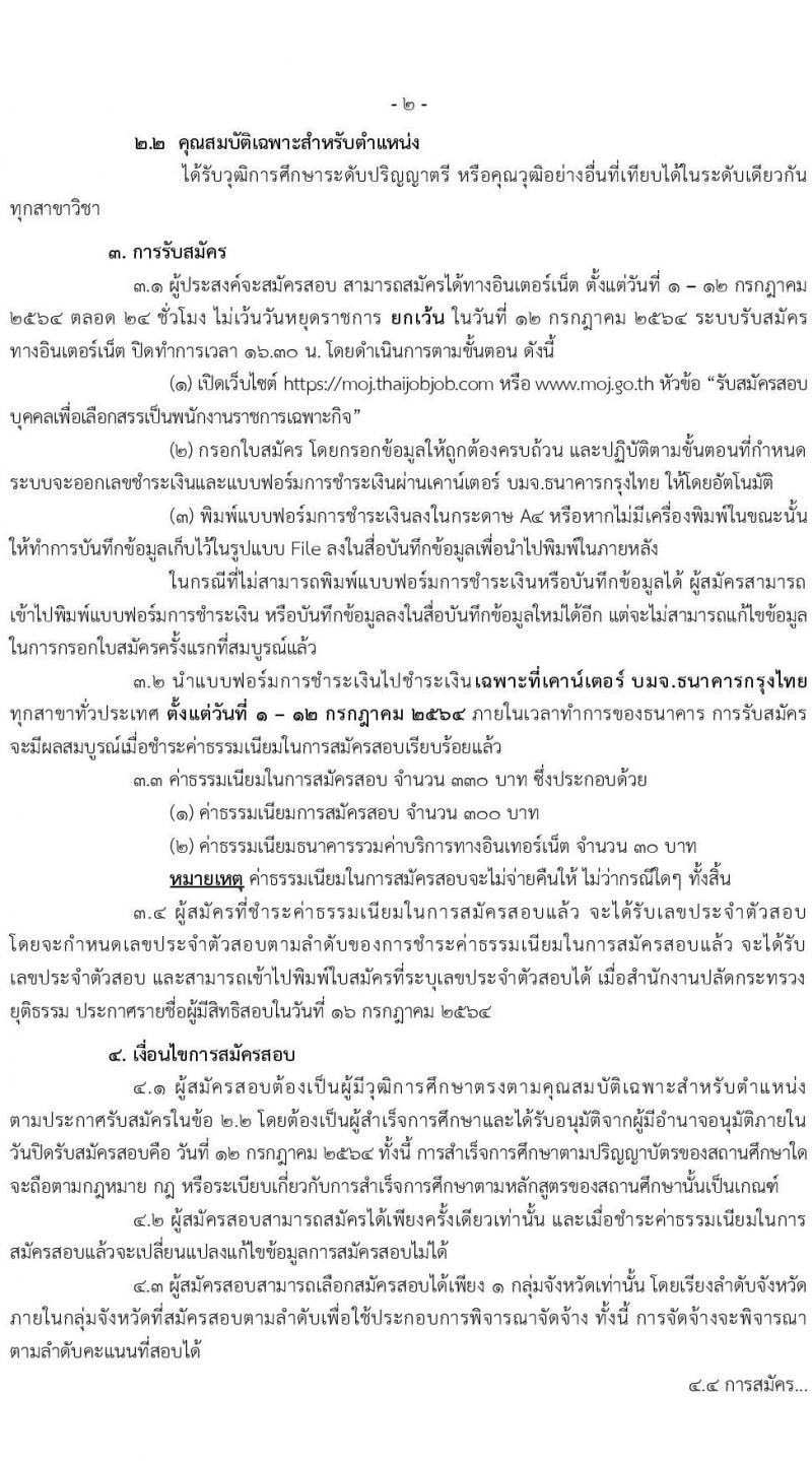 สำนักงานปลัดกระทรวงยุติธรรม รับสมัครบุคคลเพื่อเลือกสรรเป็นพนักงานราชการเฉพาะกิจ จำนวน 99 อัตรา (วุฒิ ป.ตรี) รับสมัครสอบทางอินเทอร์เน็ต ตั้งแต่วันที่ 1-12 ก.ค. 2564