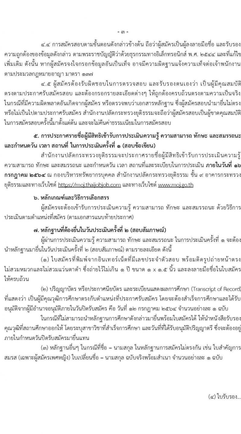 สำนักงานปลัดกระทรวงยุติธรรม รับสมัครบุคคลเพื่อเลือกสรรเป็นพนักงานราชการเฉพาะกิจ จำนวน 99 อัตรา (วุฒิ ป.ตรี) รับสมัครสอบทางอินเทอร์เน็ต ตั้งแต่วันที่ 1-12 ก.ค. 2564