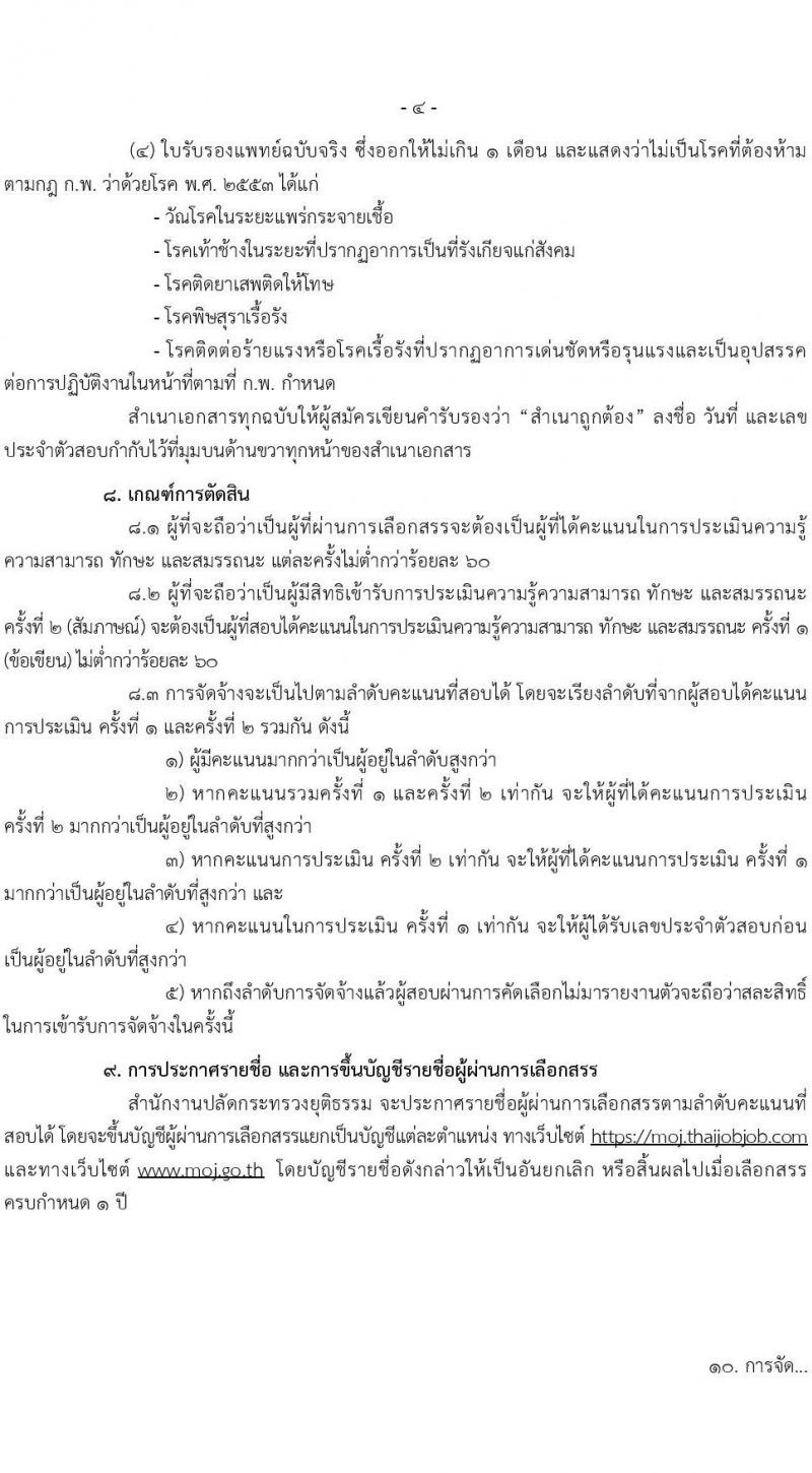 สำนักงานปลัดกระทรวงยุติธรรม รับสมัครบุคคลเพื่อเลือกสรรเป็นพนักงานราชการเฉพาะกิจ จำนวน 99 อัตรา (วุฒิ ป.ตรี) รับสมัครสอบทางอินเทอร์เน็ต ตั้งแต่วันที่ 1-12 ก.ค. 2564