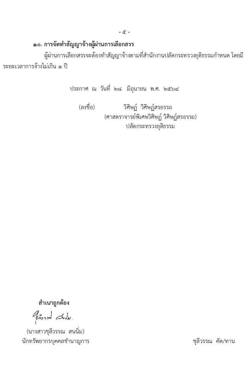 สำนักงานปลัดกระทรวงยุติธรรม รับสมัครบุคคลเพื่อเลือกสรรเป็นพนักงานราชการเฉพาะกิจ จำนวน 99 อัตรา (วุฒิ ป.ตรี) รับสมัครสอบทางอินเทอร์เน็ต ตั้งแต่วันที่ 1-12 ก.ค. 2564