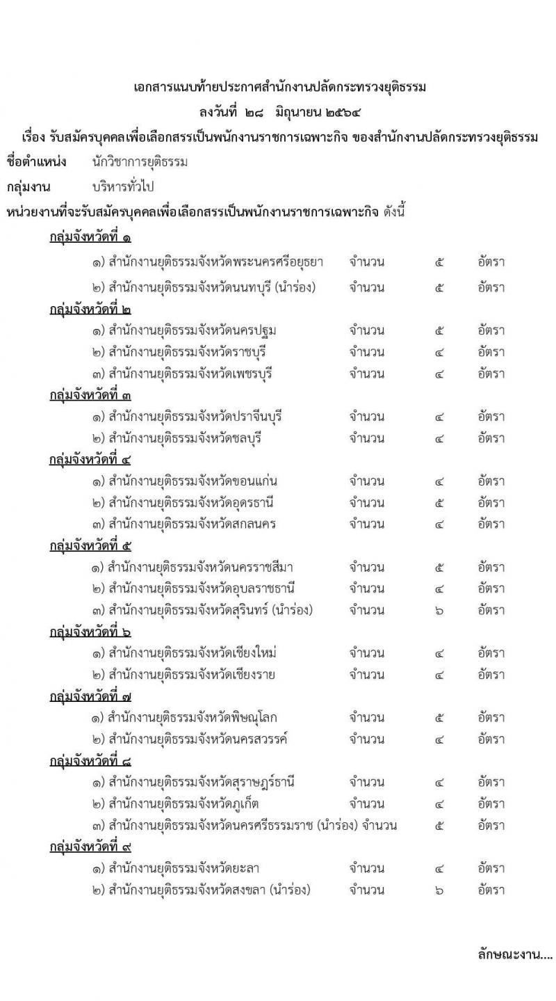 สำนักงานปลัดกระทรวงยุติธรรม รับสมัครบุคคลเพื่อเลือกสรรเป็นพนักงานราชการเฉพาะกิจ จำนวน 99 อัตรา (วุฒิ ป.ตรี) รับสมัครสอบทางอินเทอร์เน็ต ตั้งแต่วันที่ 1-12 ก.ค. 2564