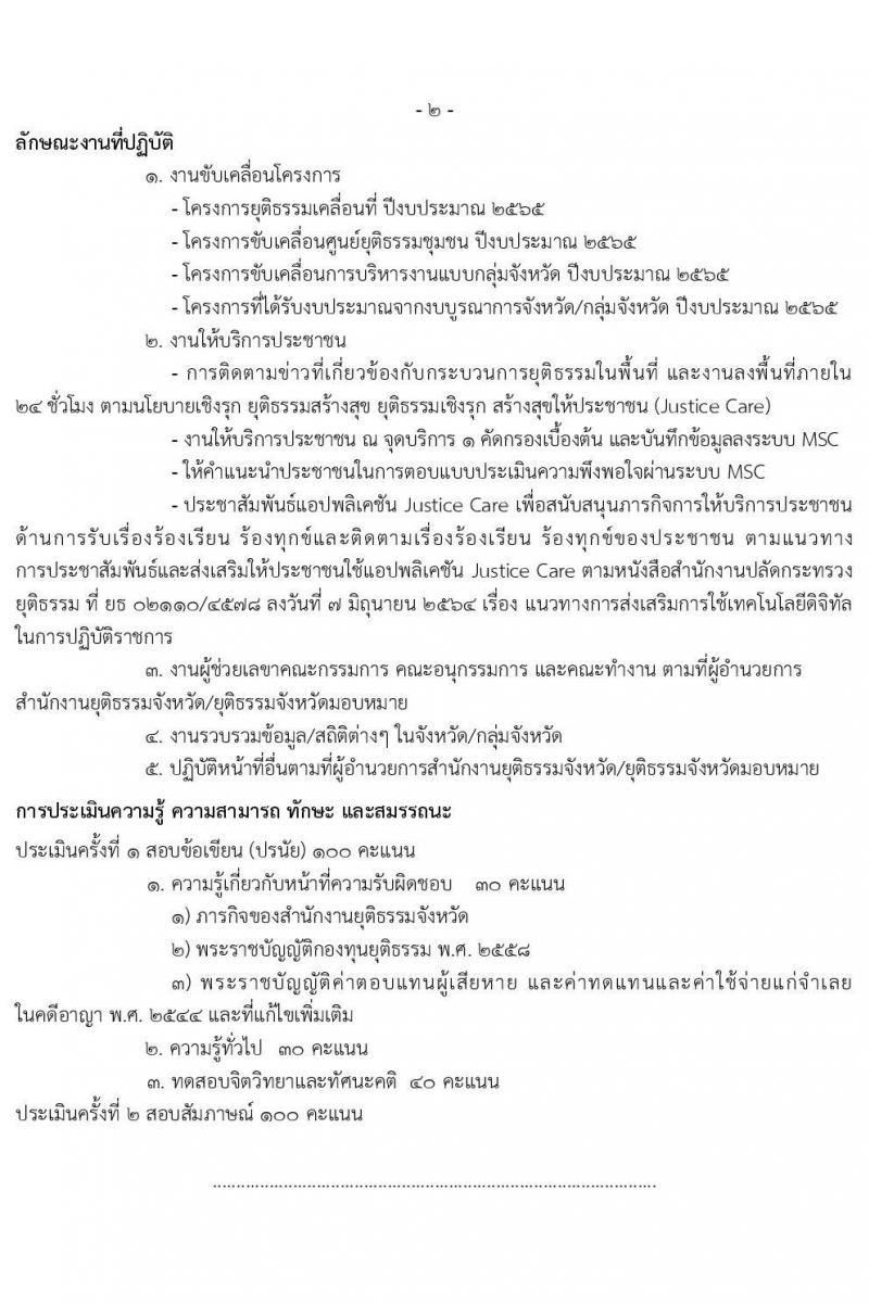 สำนักงานปลัดกระทรวงยุติธรรม รับสมัครบุคคลเพื่อเลือกสรรเป็นพนักงานราชการเฉพาะกิจ จำนวน 99 อัตรา (วุฒิ ป.ตรี) รับสมัครสอบทางอินเทอร์เน็ต ตั้งแต่วันที่ 1-12 ก.ค. 2564