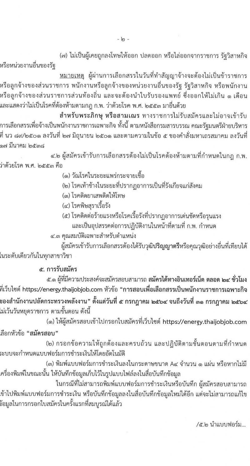 สำนักงานปลัดกระทรวงพลังงาน รับสมัครบุคคลเพื่อเลือกสรรเป็นพนักงานราชการเฉพาะกิจ จำนวน 406 อัตรา (วุฒิ ป.ตรี) รับสมัครสอบทางอินเทอร์เน็ต ตั้งแต่วันที่ 5-31 ก.ค. 2564