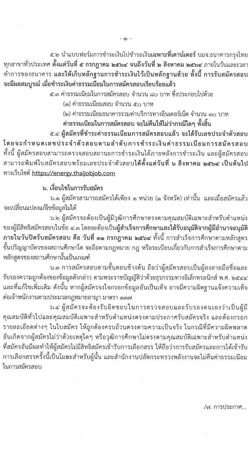 สำนักงานปลัดกระทรวงพลังงาน รับสมัครบุคคลเพื่อเลือกสรรเป็นพนักงานราชการเฉพาะกิจ จำนวน 406 อัตรา (วุฒิ ป.ตรี) รับสมัครสอบทางอินเทอร์เน็ต ตั้งแต่วันที่ 5-31 ก.ค. 2564