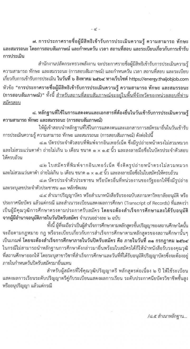 สำนักงานปลัดกระทรวงพลังงาน รับสมัครบุคคลเพื่อเลือกสรรเป็นพนักงานราชการเฉพาะกิจ จำนวน 406 อัตรา (วุฒิ ป.ตรี) รับสมัครสอบทางอินเทอร์เน็ต ตั้งแต่วันที่ 5-31 ก.ค. 2564