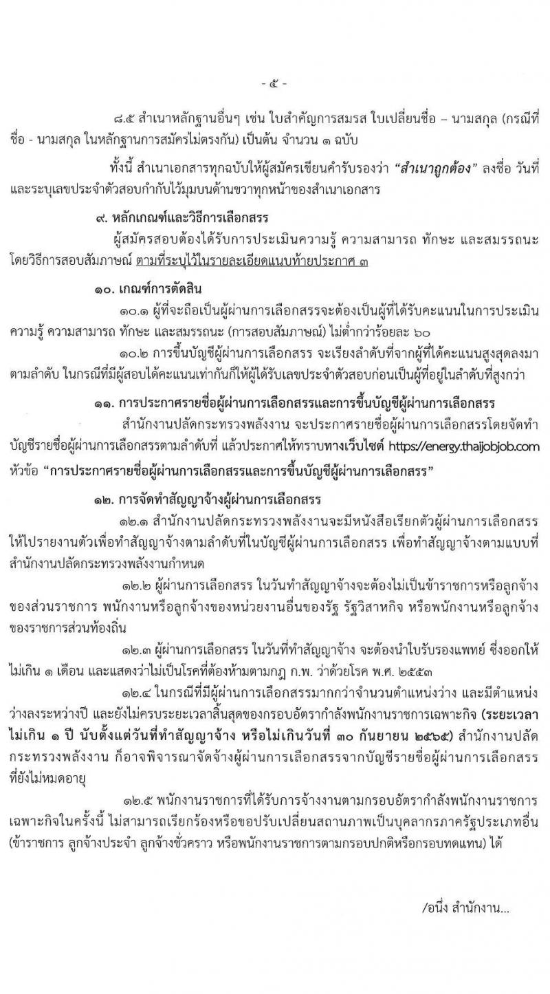 สำนักงานปลัดกระทรวงพลังงาน รับสมัครบุคคลเพื่อเลือกสรรเป็นพนักงานราชการเฉพาะกิจ จำนวน 406 อัตรา (วุฒิ ป.ตรี) รับสมัครสอบทางอินเทอร์เน็ต ตั้งแต่วันที่ 5-31 ก.ค. 2564