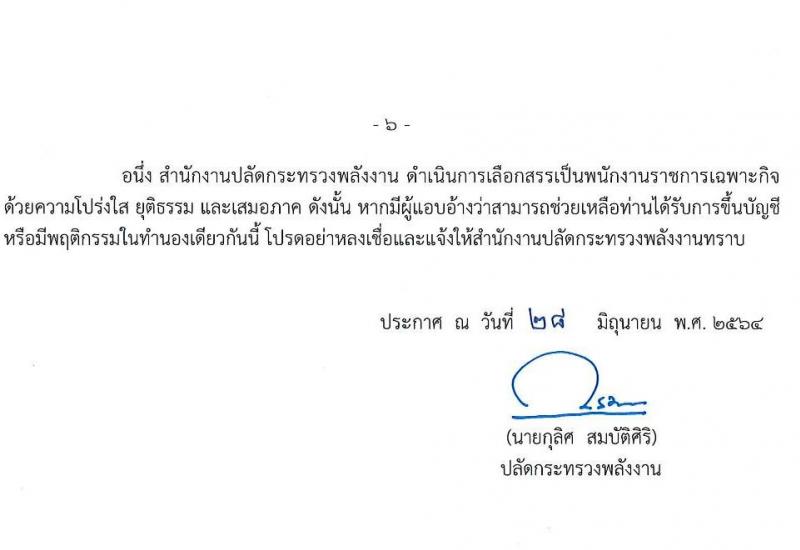 สำนักงานปลัดกระทรวงพลังงาน รับสมัครบุคคลเพื่อเลือกสรรเป็นพนักงานราชการเฉพาะกิจ จำนวน 406 อัตรา (วุฒิ ป.ตรี) รับสมัครสอบทางอินเทอร์เน็ต ตั้งแต่วันที่ 5-31 ก.ค. 2564