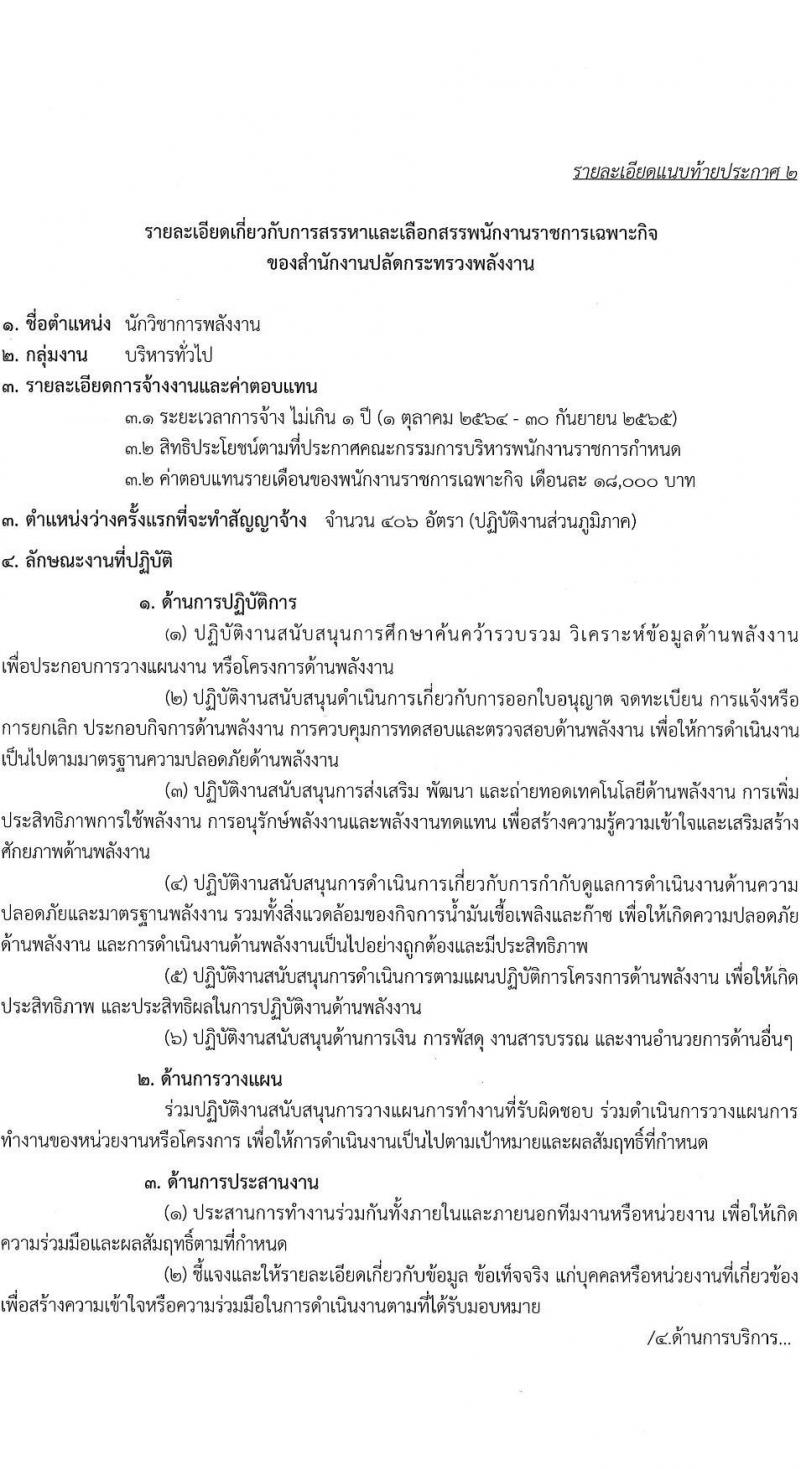 สำนักงานปลัดกระทรวงพลังงาน รับสมัครบุคคลเพื่อเลือกสรรเป็นพนักงานราชการเฉพาะกิจ จำนวน 406 อัตรา (วุฒิ ป.ตรี) รับสมัครสอบทางอินเทอร์เน็ต ตั้งแต่วันที่ 5-31 ก.ค. 2564