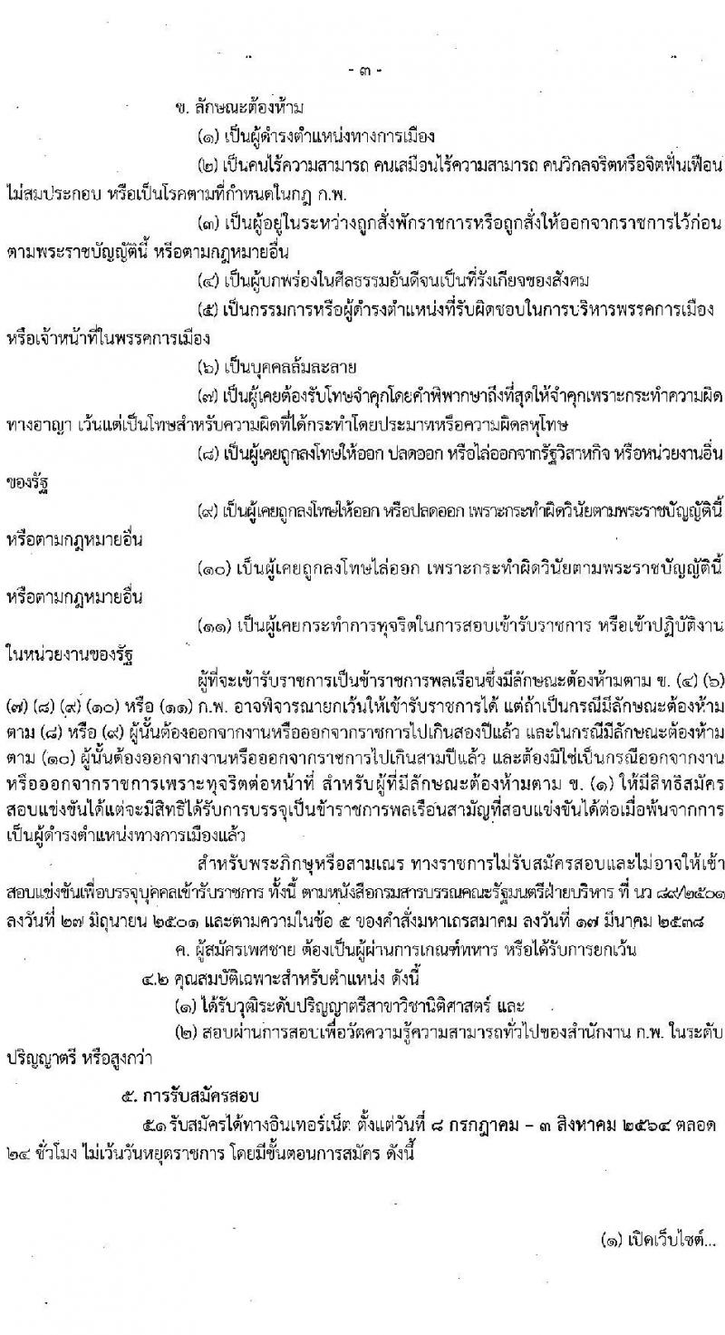 กรมประมง รับสมัครสอบแข่งขันเพื่อบรรจุและแต่งตั้งบุคคลเข้ารับราชการในตำแหน่งนิติกรปฏิบัติการ จำนวน 11 อัตรา (วุฒิ ป.ตรี) รับสมัครสอบทางอินเทอร์เน็ต ตั้งแต่วันที่ 8 ก.ค. – 3 ส.ค. 2564