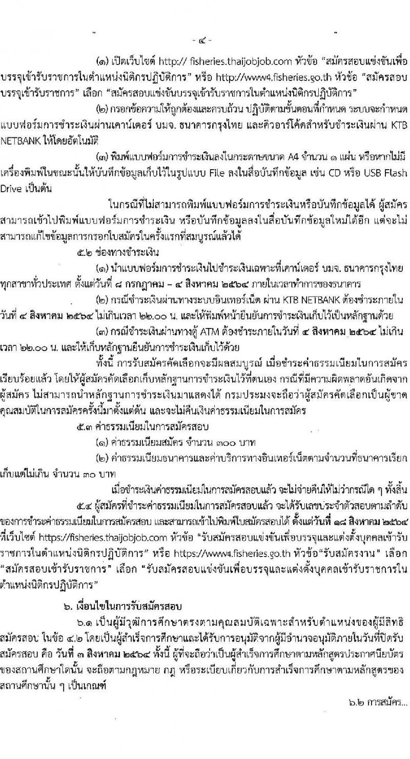 กรมประมง รับสมัครสอบแข่งขันเพื่อบรรจุและแต่งตั้งบุคคลเข้ารับราชการในตำแหน่งนิติกรปฏิบัติการ จำนวน 11 อัตรา (วุฒิ ป.ตรี) รับสมัครสอบทางอินเทอร์เน็ต ตั้งแต่วันที่ 8 ก.ค. – 3 ส.ค. 2564