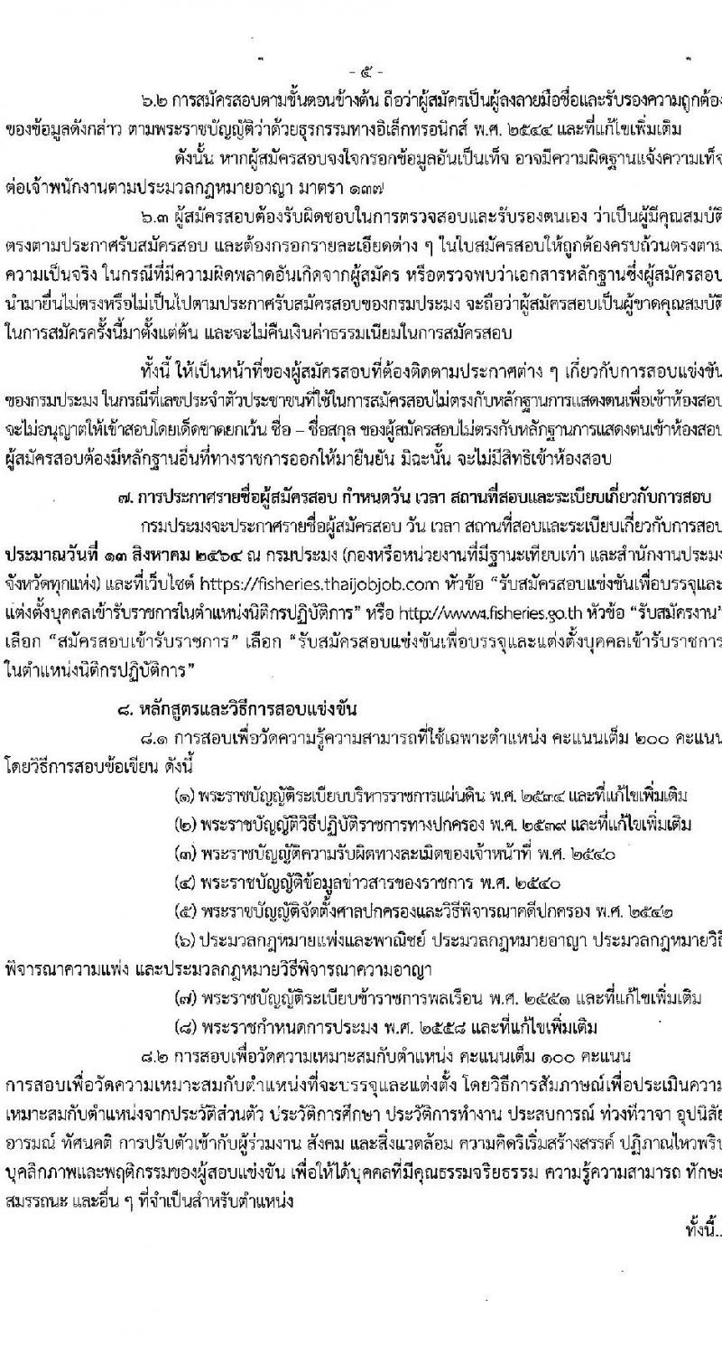 กรมประมง รับสมัครสอบแข่งขันเพื่อบรรจุและแต่งตั้งบุคคลเข้ารับราชการในตำแหน่งนิติกรปฏิบัติการ จำนวน 11 อัตรา (วุฒิ ป.ตรี) รับสมัครสอบทางอินเทอร์เน็ต ตั้งแต่วันที่ 8 ก.ค. – 3 ส.ค. 2564