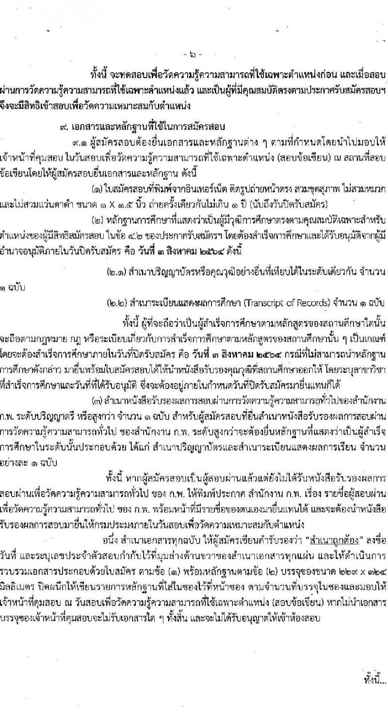 กรมประมง รับสมัครสอบแข่งขันเพื่อบรรจุและแต่งตั้งบุคคลเข้ารับราชการในตำแหน่งนิติกรปฏิบัติการ จำนวน 11 อัตรา (วุฒิ ป.ตรี) รับสมัครสอบทางอินเทอร์เน็ต ตั้งแต่วันที่ 8 ก.ค. – 3 ส.ค. 2564