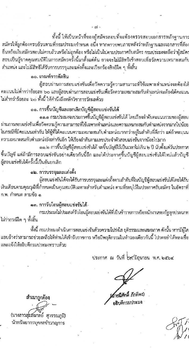 กรมประมง รับสมัครสอบแข่งขันเพื่อบรรจุและแต่งตั้งบุคคลเข้ารับราชการในตำแหน่งนิติกรปฏิบัติการ จำนวน 11 อัตรา (วุฒิ ป.ตรี) รับสมัครสอบทางอินเทอร์เน็ต ตั้งแต่วันที่ 8 ก.ค. – 3 ส.ค. 2564
