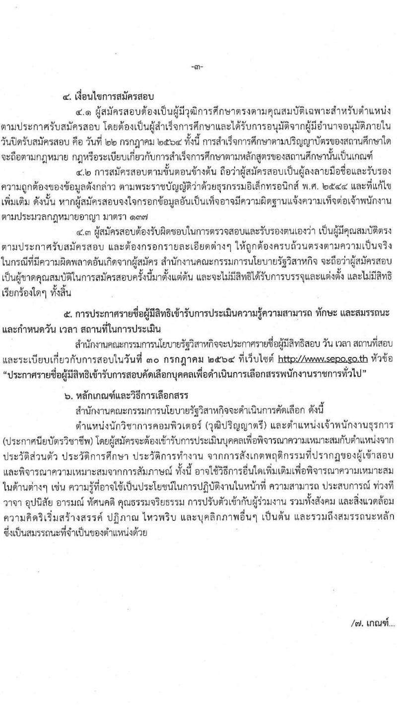 สำนักงานคณะกรรมการนโยบายรัฐวิสาหกิจ รับสมัครคัดเลือกบุคคลเพื่อดำเนินการเลือกสรรเป็นพนักงานราชการ จำนวน 2 ตำแหน่ง 3 อัตรา (วุฒิ ปวส. ป.ตรี) รับสมัครสอบทางอินเทอร์เน็ต ตั้งแต่วันที่ 16-22 ก.ค. 2564