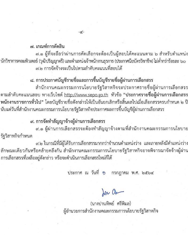 สำนักงานคณะกรรมการนโยบายรัฐวิสาหกิจ รับสมัครคัดเลือกบุคคลเพื่อดำเนินการเลือกสรรเป็นพนักงานราชการ จำนวน 2 ตำแหน่ง 3 อัตรา (วุฒิ ปวส. ป.ตรี) รับสมัครสอบทางอินเทอร์เน็ต ตั้งแต่วันที่ 16-22 ก.ค. 2564
