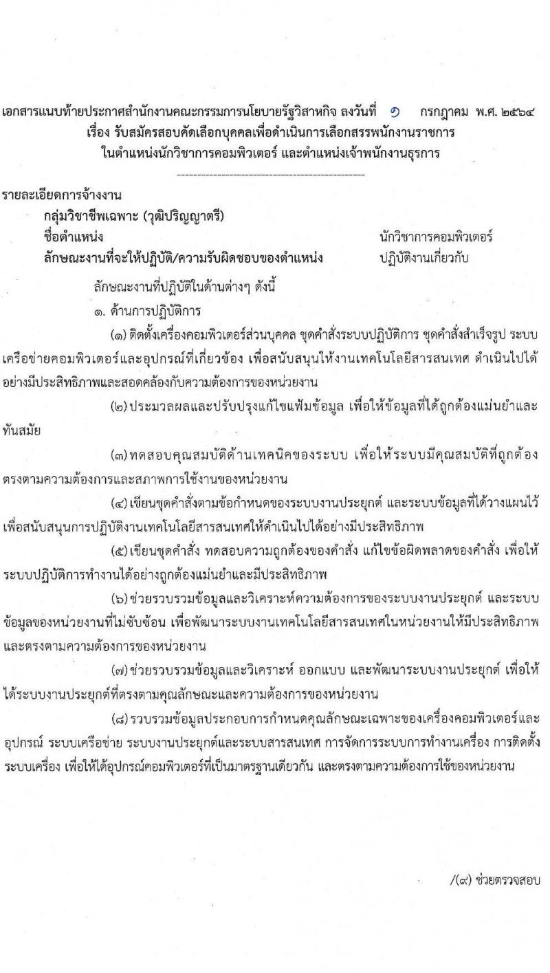 สำนักงานคณะกรรมการนโยบายรัฐวิสาหกิจ รับสมัครคัดเลือกบุคคลเพื่อดำเนินการเลือกสรรเป็นพนักงานราชการ จำนวน 2 ตำแหน่ง 3 อัตรา (วุฒิ ปวส. ป.ตรี) รับสมัครสอบทางอินเทอร์เน็ต ตั้งแต่วันที่ 16-22 ก.ค. 2564