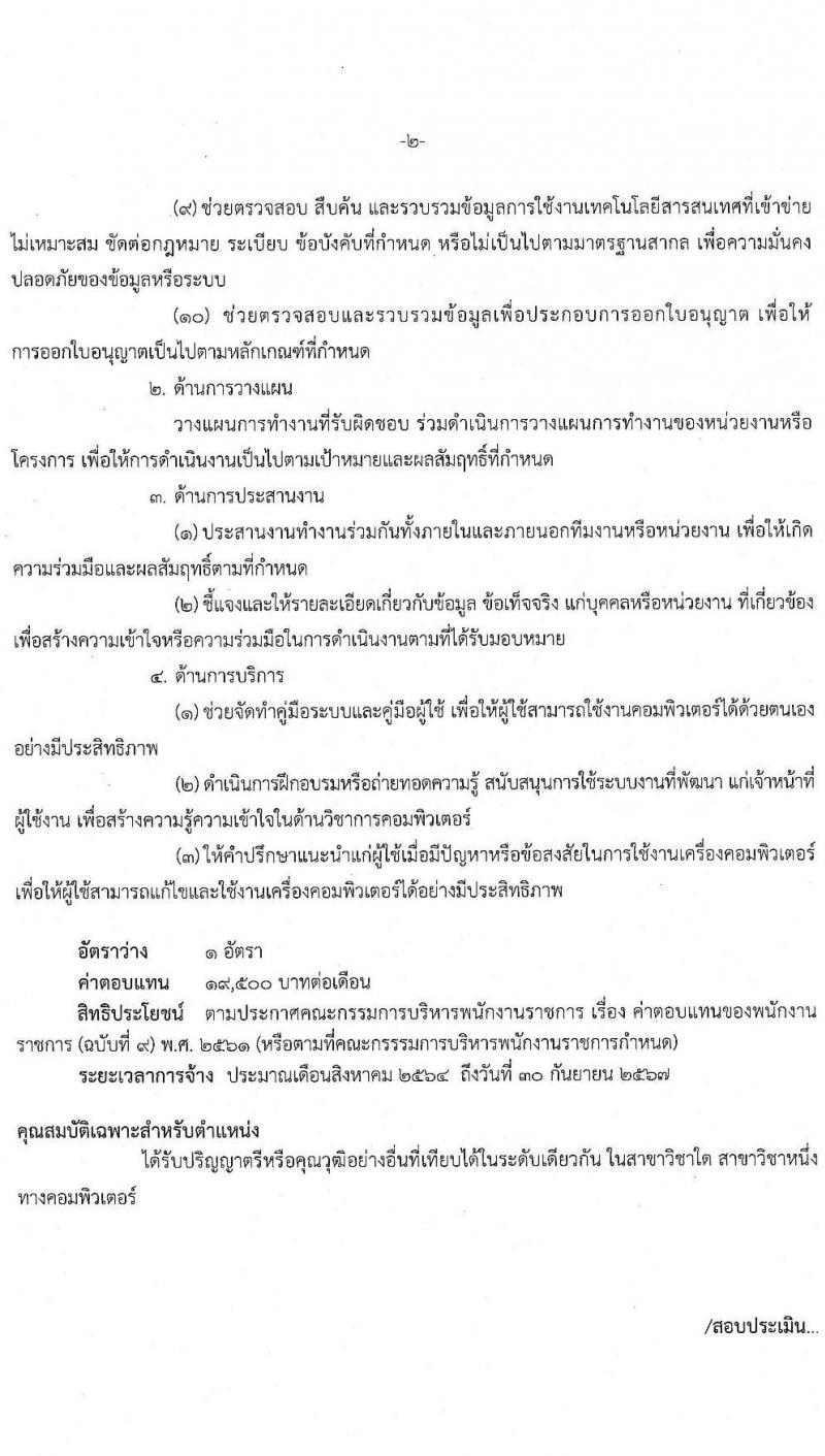 สำนักงานคณะกรรมการนโยบายรัฐวิสาหกิจ รับสมัครคัดเลือกบุคคลเพื่อดำเนินการเลือกสรรเป็นพนักงานราชการ จำนวน 2 ตำแหน่ง 3 อัตรา (วุฒิ ปวส. ป.ตรี) รับสมัครสอบทางอินเทอร์เน็ต ตั้งแต่วันที่ 16-22 ก.ค. 2564