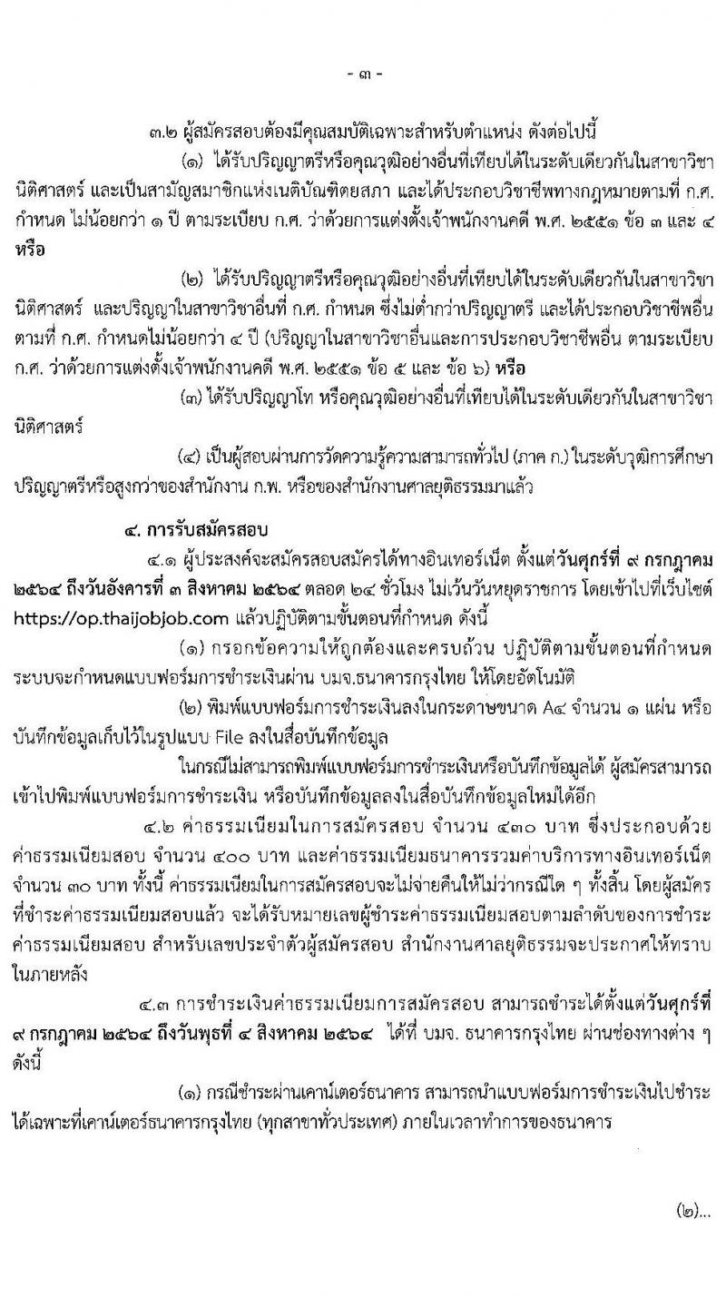 สำนักงานศาลยุติธรรม รับสมัครสอบแข่งขันเพื่อบรรจุและแต่งตั้งบุคคลเข้ารับราชการในตำแหน่งเจ้าพนักงานคดีปฏิบัติการ (ทดแทนตำแหน่งว่าง) (วุฒิ ป.ตรี ป.โท) รับสมัครสอบทางอินเทอร์เน็ต ตั้งแต่วันที่ 9 ก.ค. – 3 ส.ค. 2564