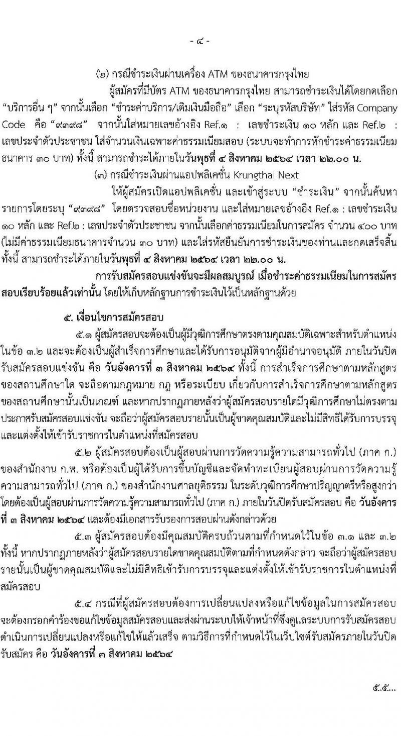 สำนักงานศาลยุติธรรม รับสมัครสอบแข่งขันเพื่อบรรจุและแต่งตั้งบุคคลเข้ารับราชการในตำแหน่งเจ้าพนักงานคดีปฏิบัติการ (ทดแทนตำแหน่งว่าง) (วุฒิ ป.ตรี ป.โท) รับสมัครสอบทางอินเทอร์เน็ต ตั้งแต่วันที่ 9 ก.ค. – 3 ส.ค. 2564