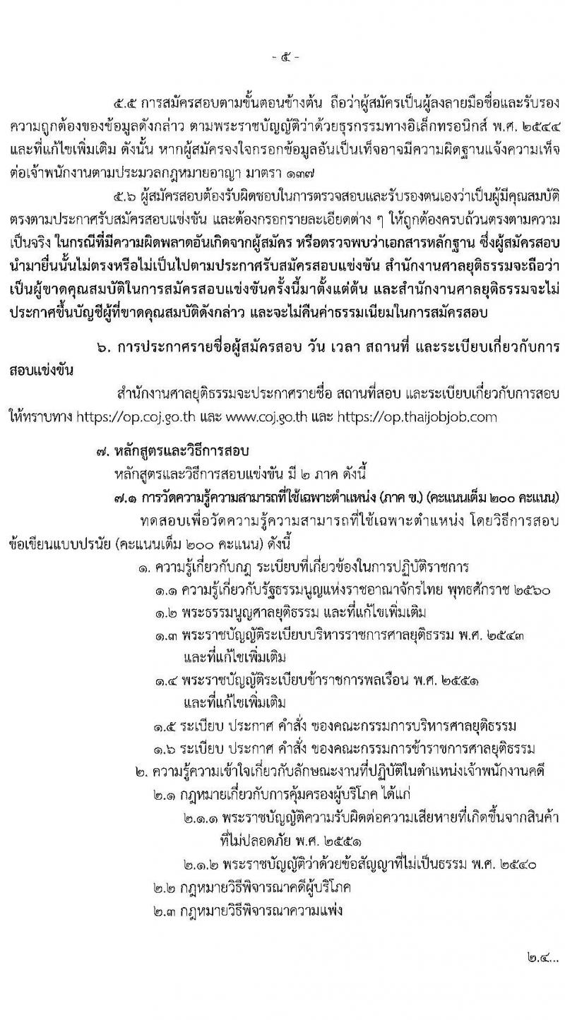 สำนักงานศาลยุติธรรม รับสมัครสอบแข่งขันเพื่อบรรจุและแต่งตั้งบุคคลเข้ารับราชการในตำแหน่งเจ้าพนักงานคดีปฏิบัติการ (ทดแทนตำแหน่งว่าง) (วุฒิ ป.ตรี ป.โท) รับสมัครสอบทางอินเทอร์เน็ต ตั้งแต่วันที่ 9 ก.ค. – 3 ส.ค. 2564