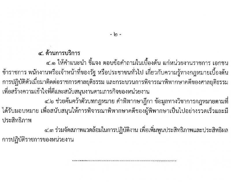 สำนักงานศาลยุติธรรม รับสมัครสอบแข่งขันเพื่อบรรจุและแต่งตั้งบุคคลเข้ารับราชการในตำแหน่งเจ้าพนักงานคดีปฏิบัติการ (ทดแทนตำแหน่งว่าง) (วุฒิ ป.ตรี ป.โท) รับสมัครสอบทางอินเทอร์เน็ต ตั้งแต่วันที่ 9 ก.ค. – 3 ส.ค. 2564