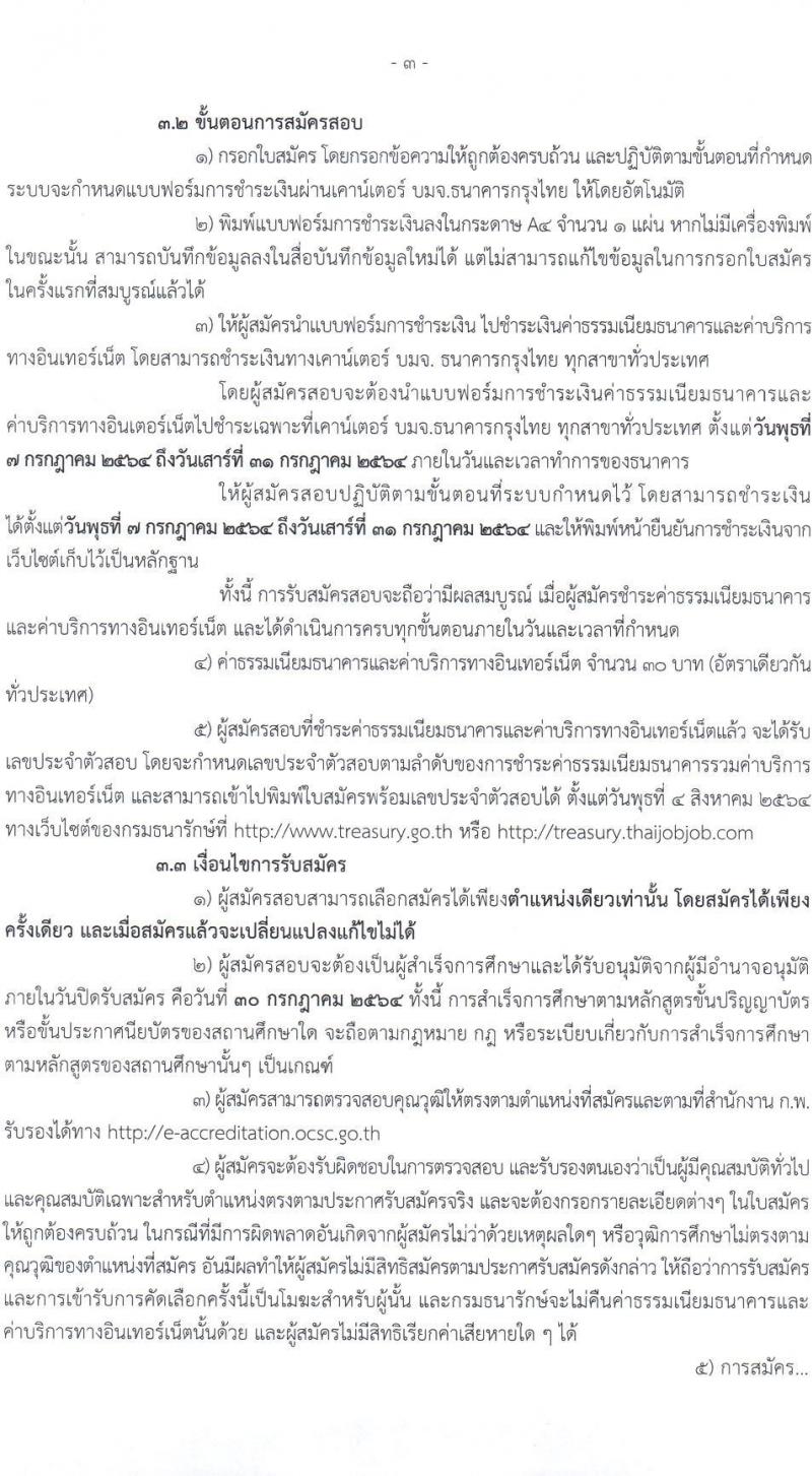 กรมธนารักษ์ รับสมัครบุคคลเพื่อสอบคัดเลือกเป็นลูกจ้างชั่วคราว จำนวน 8 ตำแหน่ง 15 อัตรา (วุฒิ ป.6 ม.3 ปวส. ป.ตรี) รับสมัครสอบตั้งแต่วันที่ 7-30 ก.ค. 2564