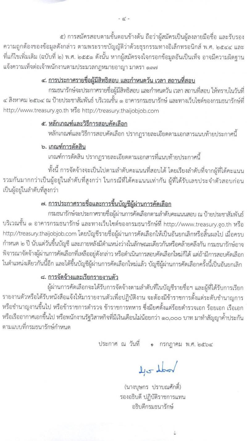 กรมธนารักษ์ รับสมัครบุคคลเพื่อสอบคัดเลือกเป็นลูกจ้างชั่วคราว จำนวน 8 ตำแหน่ง 15 อัตรา (วุฒิ ป.6 ม.3 ปวส. ป.ตรี) รับสมัครสอบตั้งแต่วันที่ 7-30 ก.ค. 2564