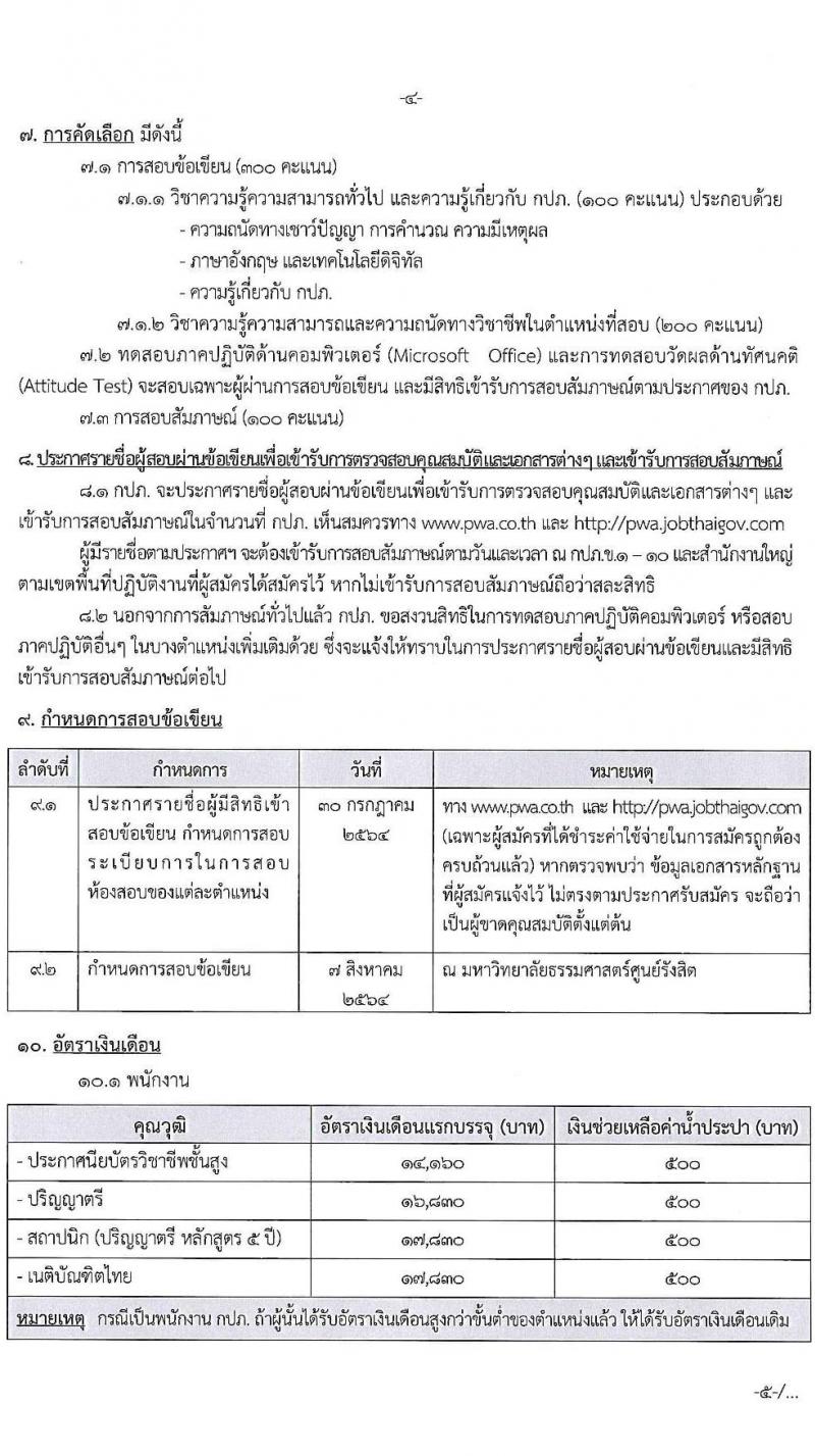 การประปาส่วนภูมิภาค รับสมัครบุคคลเข้ารับการคัดเลือกเพื่อบรรจุแต่งตั้งเป็นพนักงาน จำนวน 166 อัตรา (วุฒิ ปวส. ป.ตรี) รับสมัครสอบทางอินเทอร์เน็ต ตั้งแต่วันที่ 9-19 ก.ค. 2564