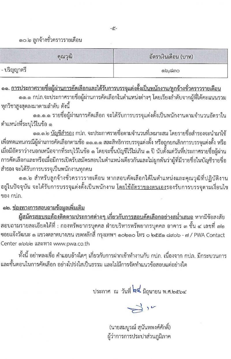 การประปาส่วนภูมิภาค รับสมัครบุคคลเข้ารับการคัดเลือกเพื่อบรรจุแต่งตั้งเป็นพนักงาน จำนวน 166 อัตรา (วุฒิ ปวส. ป.ตรี) รับสมัครสอบทางอินเทอร์เน็ต ตั้งแต่วันที่ 9-19 ก.ค. 2564