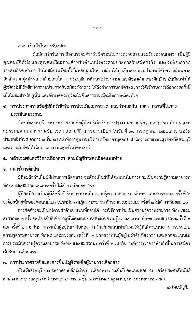 สำนักงานสาธารณสุขจังหวัดสระบุรี รับสมัครบุคคลเพื่อเลือกสรรเป็นพนักงานราชการทั่วไป จำนวน 7 ตำแหน่ง 17 อัตรา (วุฒิ ป.ตรี) รับสมัครสอบตั้งแต่วันที่ 6-13 ก.ค. 2564