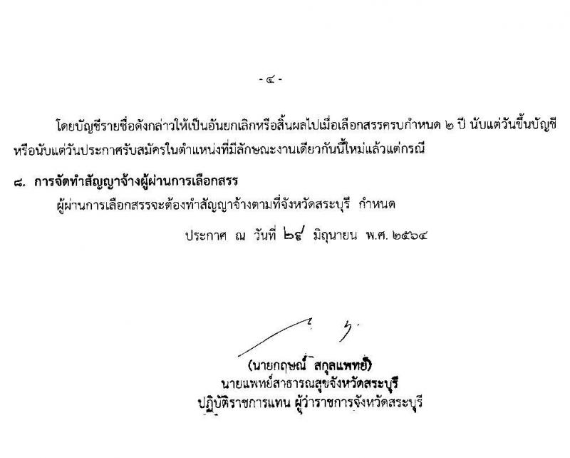 สำนักงานสาธารณสุขจังหวัดสระบุรี รับสมัครบุคคลเพื่อเลือกสรรเป็นพนักงานราชการทั่วไป จำนวน 7 ตำแหน่ง 17 อัตรา (วุฒิ ป.ตรี) รับสมัครสอบตั้งแต่วันที่ 6-13 ก.ค. 2564