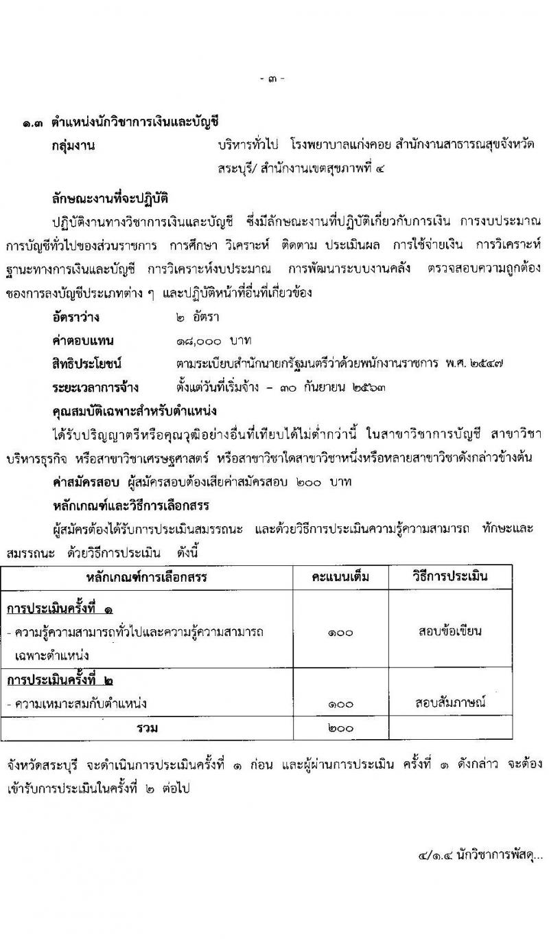 สำนักงานสาธารณสุขจังหวัดสระบุรี รับสมัครบุคคลเพื่อเลือกสรรเป็นพนักงานราชการทั่วไป จำนวน 7 ตำแหน่ง 17 อัตรา (วุฒิ ป.ตรี) รับสมัครสอบตั้งแต่วันที่ 6-13 ก.ค. 2564