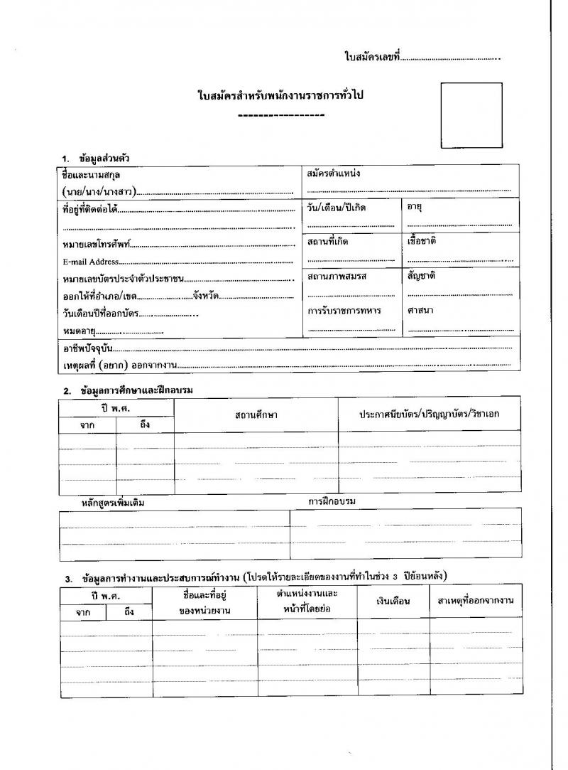 สำนักงานสาธารณสุขจังหวัดสระบุรี รับสมัครบุคคลเพื่อเลือกสรรเป็นพนักงานราชการทั่วไป จำนวน 7 ตำแหน่ง 17 อัตรา (วุฒิ ป.ตรี) รับสมัครสอบตั้งแต่วันที่ 6-13 ก.ค. 2564