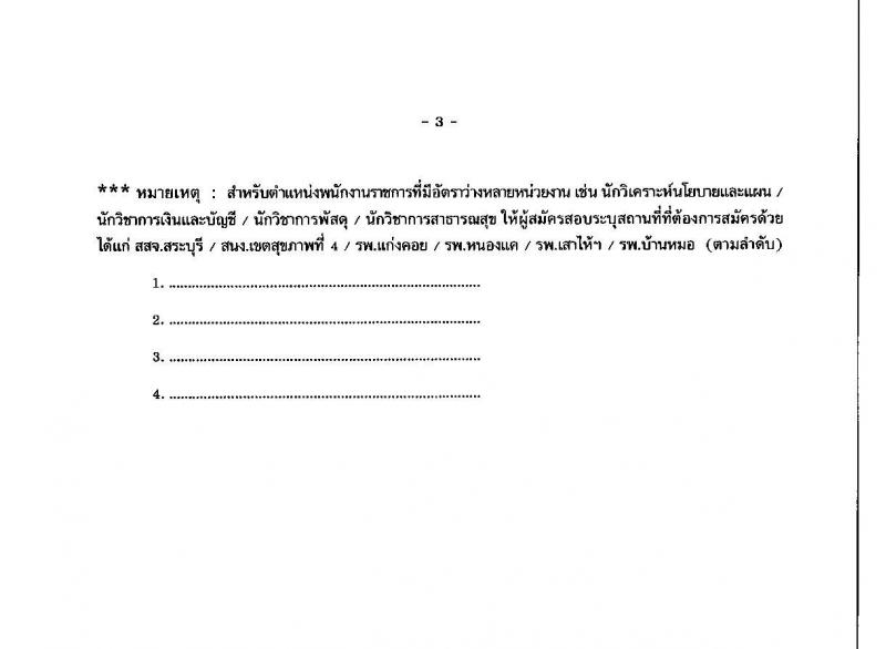สำนักงานสาธารณสุขจังหวัดสระบุรี รับสมัครบุคคลเพื่อเลือกสรรเป็นพนักงานราชการทั่วไป จำนวน 7 ตำแหน่ง 17 อัตรา (วุฒิ ป.ตรี) รับสมัครสอบตั้งแต่วันที่ 6-13 ก.ค. 2564