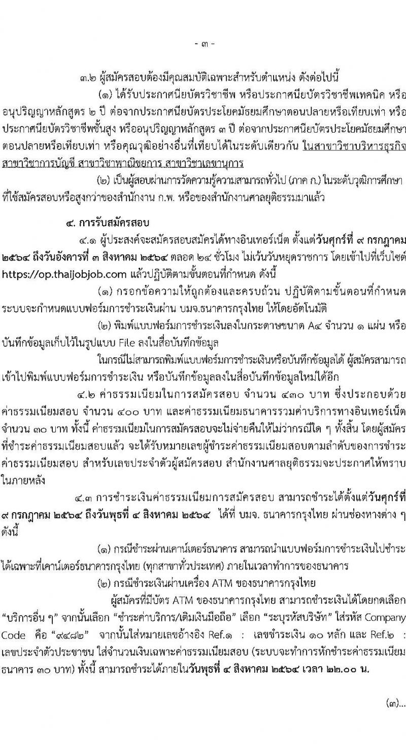 สำนักงานศาลยุติธรรม รับสมัครสอบแข่งขันเพื่อบรรจุและแต่งตั้งบุคคลเข้ารับราชการในตำแหน่งเจ้าพนักงานการเงินและบัญชีปฏิบัติงาน (วุฒิ ปวช. ปวส.) (อัตราทดแทนหลายอัตรา) รับสมัครสอบทางอินเทอร์เน็ต ตั้งแต่วันที่ 9 ก.ค. – 3 ส.ค. 2564
