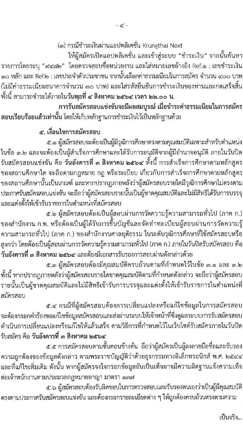 สำนักงานศาลยุติธรรม รับสมัครสอบแข่งขันเพื่อบรรจุและแต่งตั้งบุคคลเข้ารับราชการในตำแหน่งเจ้าพนักงานการเงินและบัญชีปฏิบัติงาน (วุฒิ ปวช. ปวส.) (อัตราทดแทนหลายอัตรา) รับสมัครสอบทางอินเทอร์เน็ต ตั้งแต่วันที่ 9 ก.ค. – 3 ส.ค. 2564