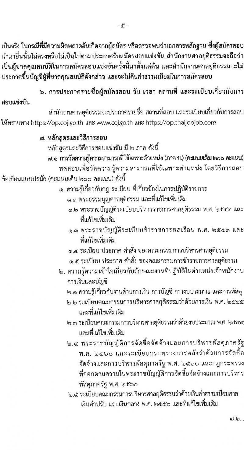 สำนักงานศาลยุติธรรม รับสมัครสอบแข่งขันเพื่อบรรจุและแต่งตั้งบุคคลเข้ารับราชการในตำแหน่งเจ้าพนักงานการเงินและบัญชีปฏิบัติงาน (วุฒิ ปวช. ปวส.) (อัตราทดแทนหลายอัตรา) รับสมัครสอบทางอินเทอร์เน็ต ตั้งแต่วันที่ 9 ก.ค. – 3 ส.ค. 2564