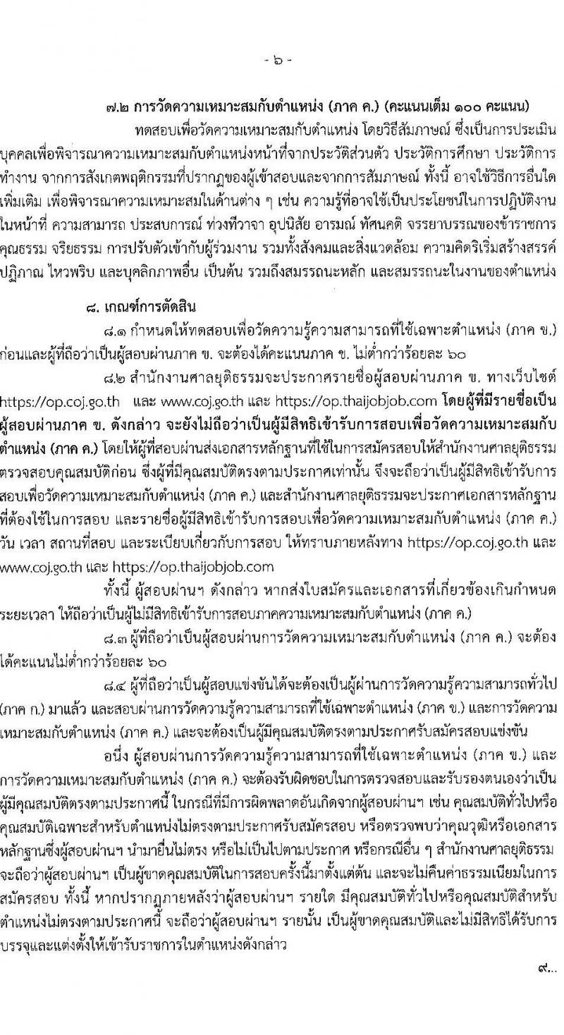 สำนักงานศาลยุติธรรม รับสมัครสอบแข่งขันเพื่อบรรจุและแต่งตั้งบุคคลเข้ารับราชการในตำแหน่งเจ้าพนักงานการเงินและบัญชีปฏิบัติงาน (วุฒิ ปวช. ปวส.) (อัตราทดแทนหลายอัตรา) รับสมัครสอบทางอินเทอร์เน็ต ตั้งแต่วันที่ 9 ก.ค. – 3 ส.ค. 2564