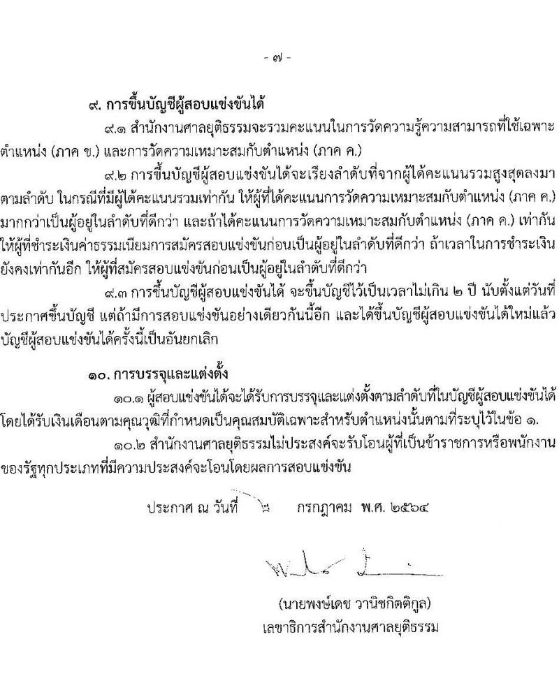 สำนักงานศาลยุติธรรม รับสมัครสอบแข่งขันเพื่อบรรจุและแต่งตั้งบุคคลเข้ารับราชการในตำแหน่งเจ้าพนักงานการเงินและบัญชีปฏิบัติงาน (วุฒิ ปวช. ปวส.) (อัตราทดแทนหลายอัตรา) รับสมัครสอบทางอินเทอร์เน็ต ตั้งแต่วันที่ 9 ก.ค. – 3 ส.ค. 2564