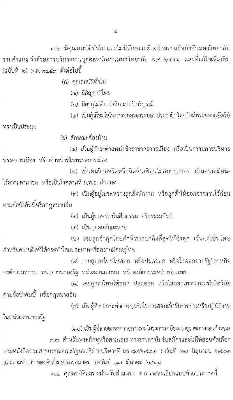 มหาวิทยาลัยรามคำแหง รับสมัครคัดเลือกบุคคลเพื่อบรรจุและแต่งตั้งเป็นพนักงานมหาวิทยาลัย ตำแหน่งอาจารย์ จำนวน 10 เอกสาขาวิชา 75 อัตรา (วุฒิ ป.โท ป.เอก) รับสมัครสอบตั้งแต่วันที่ 2-16 ก.ค. 2564