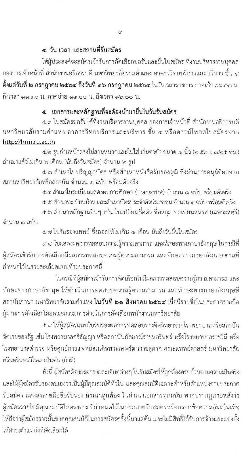 มหาวิทยาลัยรามคำแหง รับสมัครคัดเลือกบุคคลเพื่อบรรจุและแต่งตั้งเป็นพนักงานมหาวิทยาลัย ตำแหน่งอาจารย์ จำนวน 10 เอกสาขาวิชา 75 อัตรา (วุฒิ ป.โท ป.เอก) รับสมัครสอบตั้งแต่วันที่ 2-16 ก.ค. 2564