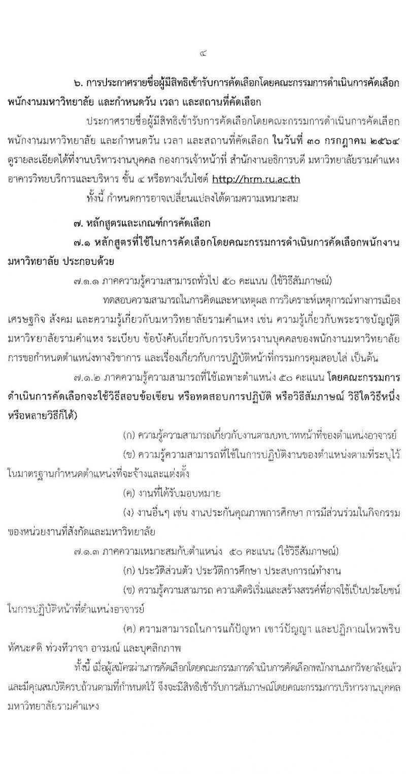 มหาวิทยาลัยรามคำแหง รับสมัครคัดเลือกบุคคลเพื่อบรรจุและแต่งตั้งเป็นพนักงานมหาวิทยาลัย ตำแหน่งอาจารย์ จำนวน 10 เอกสาขาวิชา 75 อัตรา (วุฒิ ป.โท ป.เอก) รับสมัครสอบตั้งแต่วันที่ 2-16 ก.ค. 2564