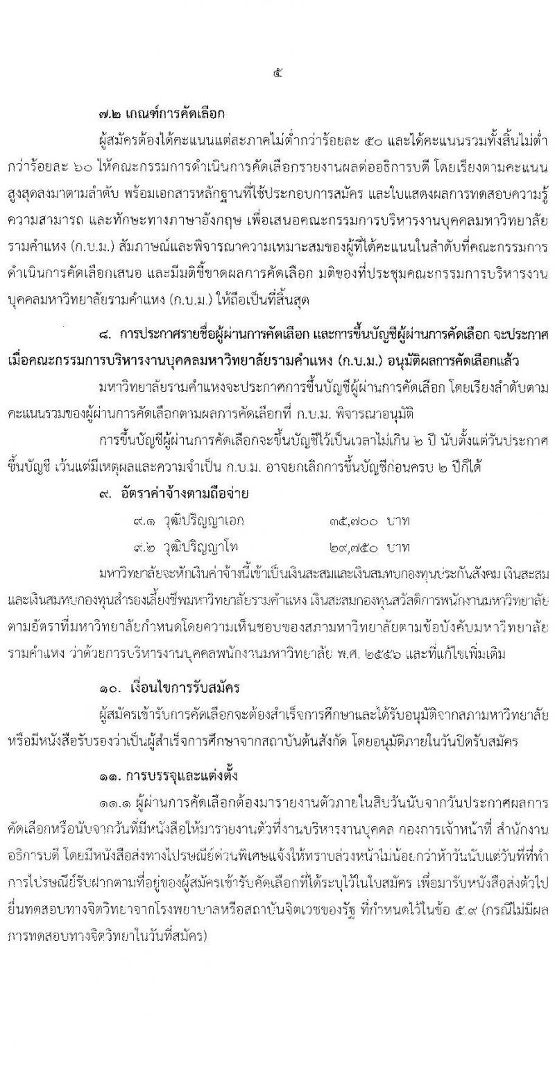 มหาวิทยาลัยรามคำแหง รับสมัครคัดเลือกบุคคลเพื่อบรรจุและแต่งตั้งเป็นพนักงานมหาวิทยาลัย ตำแหน่งอาจารย์ จำนวน 10 เอกสาขาวิชา 75 อัตรา (วุฒิ ป.โท ป.เอก) รับสมัครสอบตั้งแต่วันที่ 2-16 ก.ค. 2564