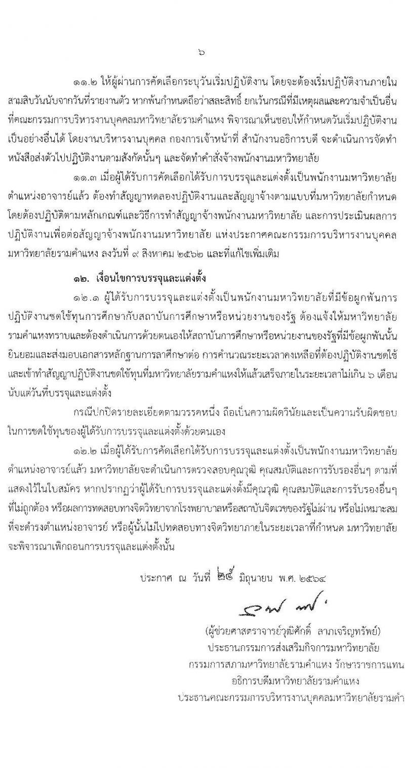 มหาวิทยาลัยรามคำแหง รับสมัครคัดเลือกบุคคลเพื่อบรรจุและแต่งตั้งเป็นพนักงานมหาวิทยาลัย ตำแหน่งอาจารย์ จำนวน 10 เอกสาขาวิชา 75 อัตรา (วุฒิ ป.โท ป.เอก) รับสมัครสอบตั้งแต่วันที่ 2-16 ก.ค. 2564
