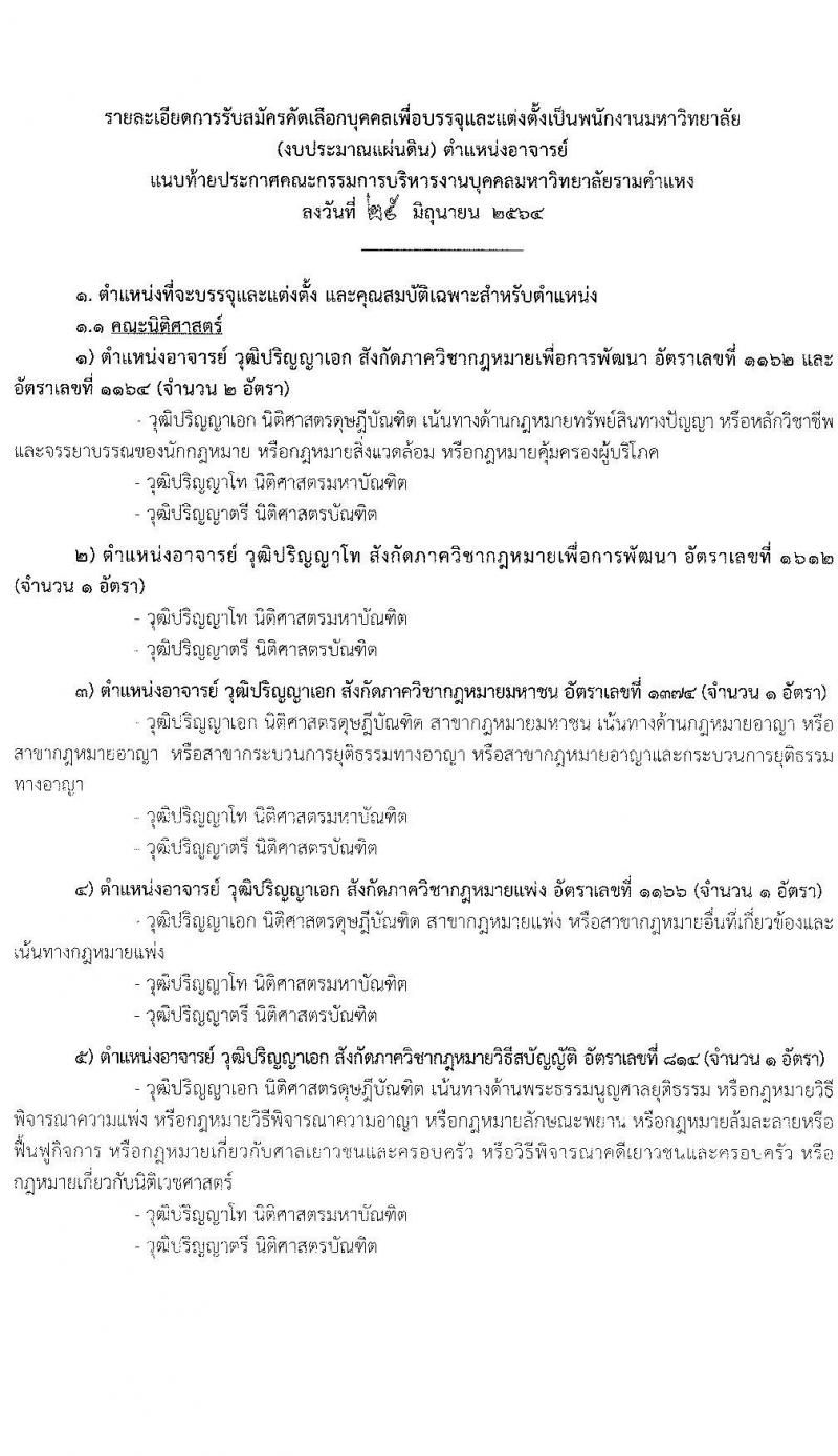 มหาวิทยาลัยรามคำแหง รับสมัครคัดเลือกบุคคลเพื่อบรรจุและแต่งตั้งเป็นพนักงานมหาวิทยาลัย ตำแหน่งอาจารย์ จำนวน 10 เอกสาขาวิชา 75 อัตรา (วุฒิ ป.โท ป.เอก) รับสมัครสอบตั้งแต่วันที่ 2-16 ก.ค. 2564
