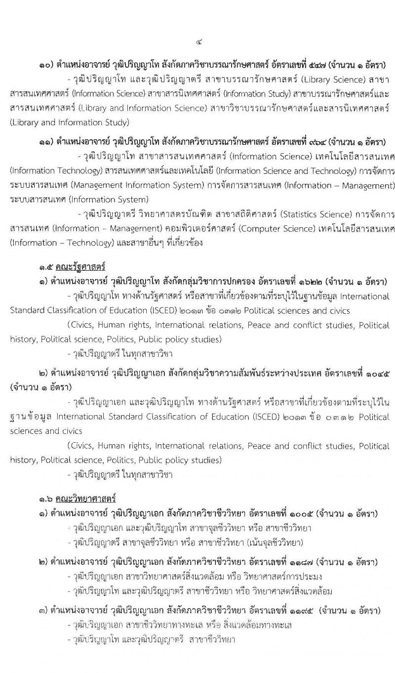 มหาวิทยาลัยรามคำแหง รับสมัครคัดเลือกบุคคลเพื่อบรรจุและแต่งตั้งเป็นพนักงานมหาวิทยาลัย ตำแหน่งอาจารย์ จำนวน 10 เอกสาขาวิชา 75 อัตรา (วุฒิ ป.โท ป.เอก) รับสมัครสอบตั้งแต่วันที่ 2-16 ก.ค. 2564