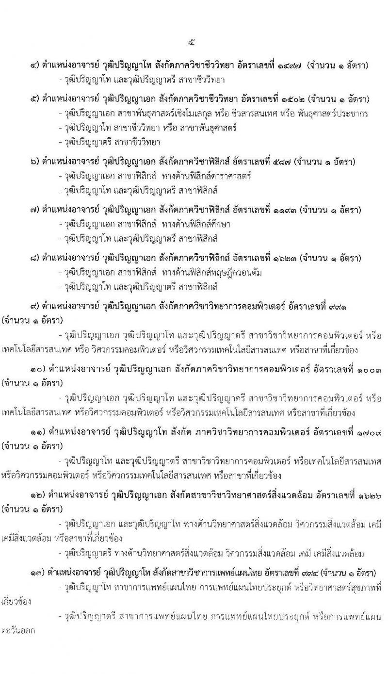 มหาวิทยาลัยรามคำแหง รับสมัครคัดเลือกบุคคลเพื่อบรรจุและแต่งตั้งเป็นพนักงานมหาวิทยาลัย ตำแหน่งอาจารย์ จำนวน 10 เอกสาขาวิชา 75 อัตรา (วุฒิ ป.โท ป.เอก) รับสมัครสอบตั้งแต่วันที่ 2-16 ก.ค. 2564