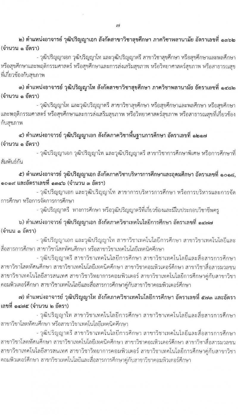 มหาวิทยาลัยรามคำแหง รับสมัครคัดเลือกบุคคลเพื่อบรรจุและแต่งตั้งเป็นพนักงานมหาวิทยาลัย ตำแหน่งอาจารย์ จำนวน 10 เอกสาขาวิชา 75 อัตรา (วุฒิ ป.โท ป.เอก) รับสมัครสอบตั้งแต่วันที่ 2-16 ก.ค. 2564
