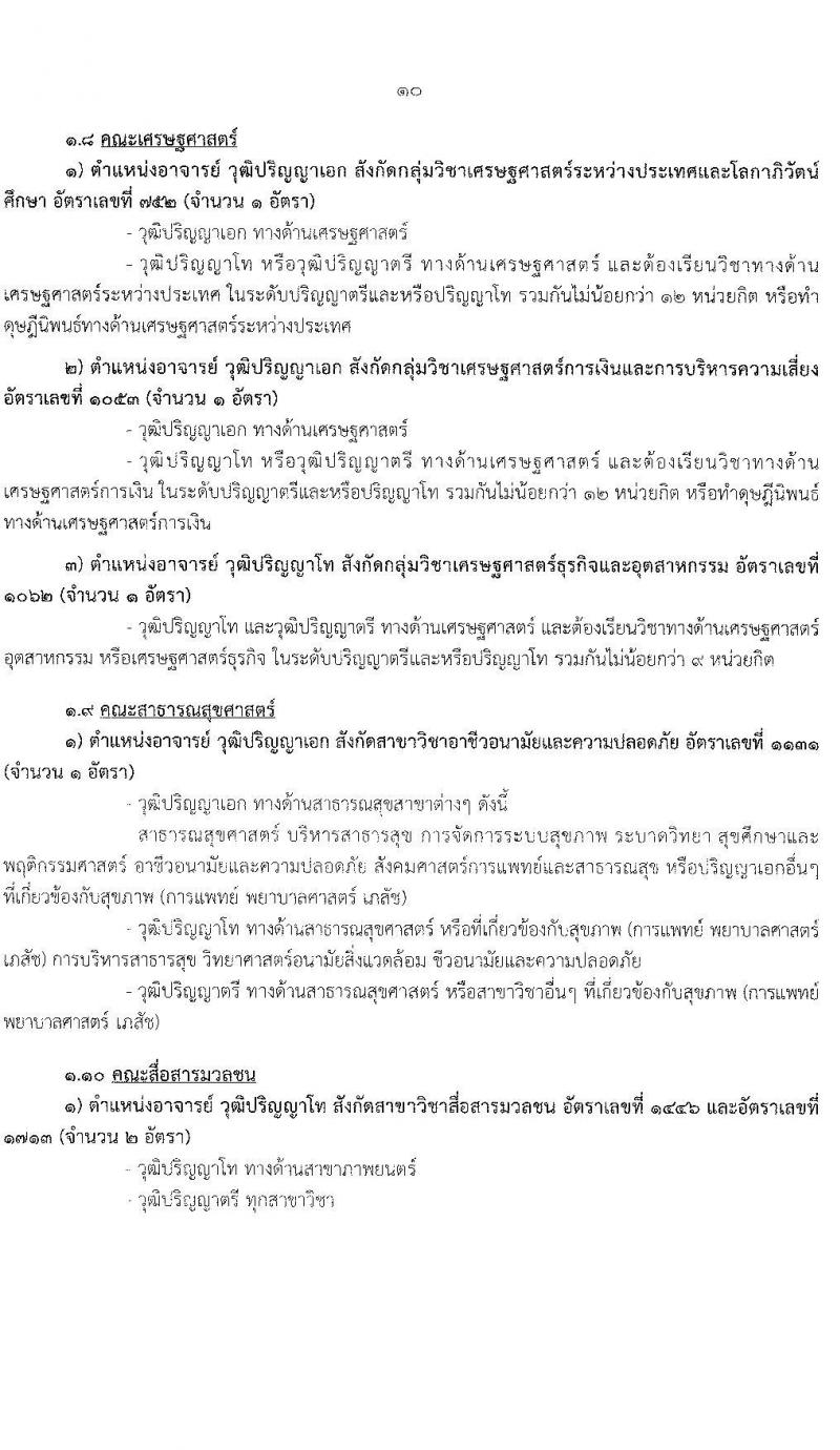 มหาวิทยาลัยรามคำแหง รับสมัครคัดเลือกบุคคลเพื่อบรรจุและแต่งตั้งเป็นพนักงานมหาวิทยาลัย ตำแหน่งอาจารย์ จำนวน 10 เอกสาขาวิชา 75 อัตรา (วุฒิ ป.โท ป.เอก) รับสมัครสอบตั้งแต่วันที่ 2-16 ก.ค. 2564