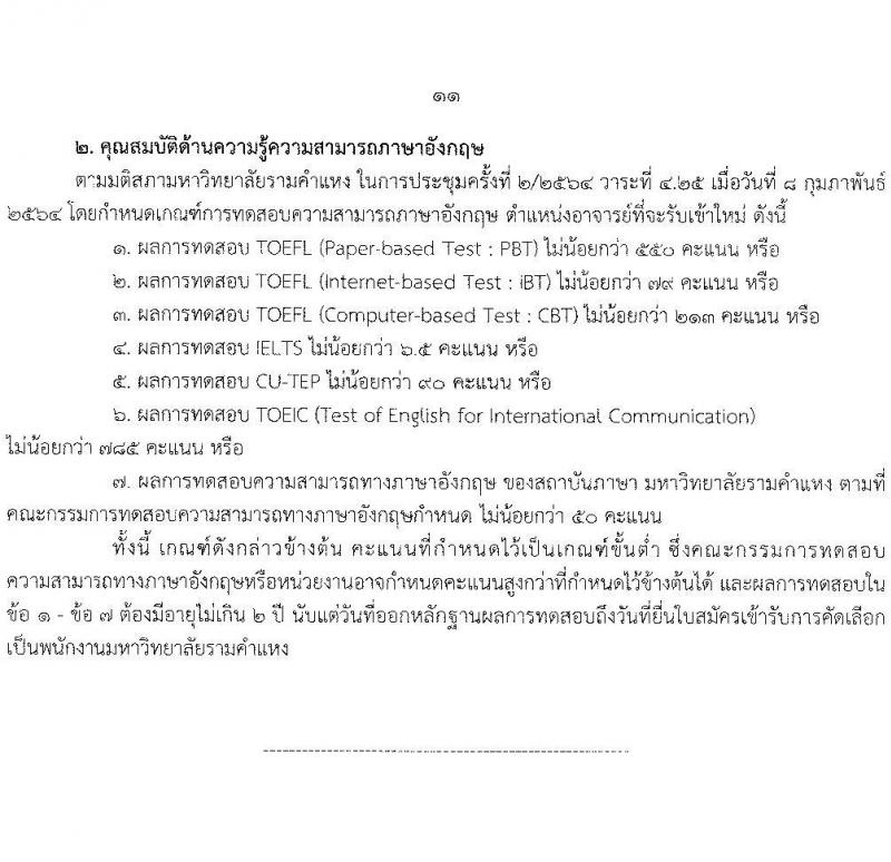 มหาวิทยาลัยรามคำแหง รับสมัครคัดเลือกบุคคลเพื่อบรรจุและแต่งตั้งเป็นพนักงานมหาวิทยาลัย ตำแหน่งอาจารย์ จำนวน 10 เอกสาขาวิชา 75 อัตรา (วุฒิ ป.โท ป.เอก) รับสมัครสอบตั้งแต่วันที่ 2-16 ก.ค. 2564